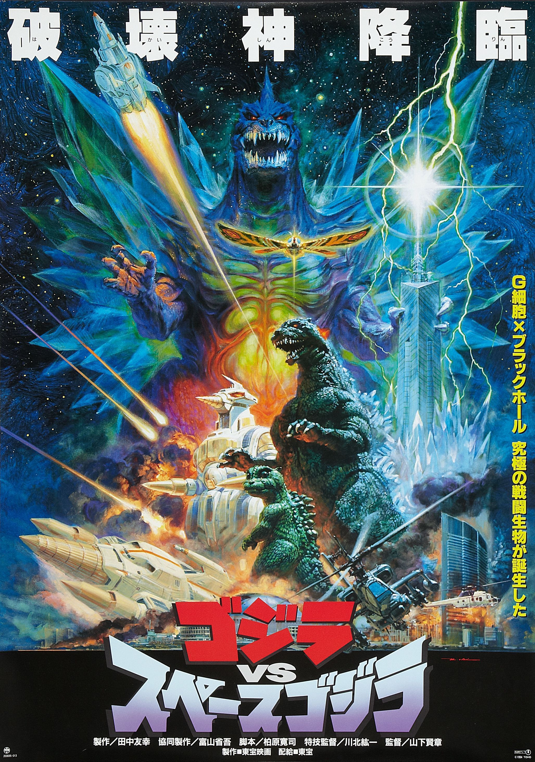 Godzilla vs. SpaceGodzilla poster
