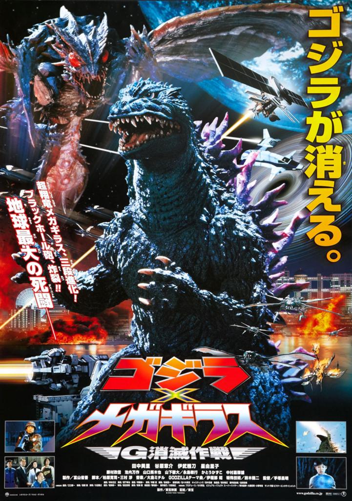 Godzilla vs. Megaguirus poster