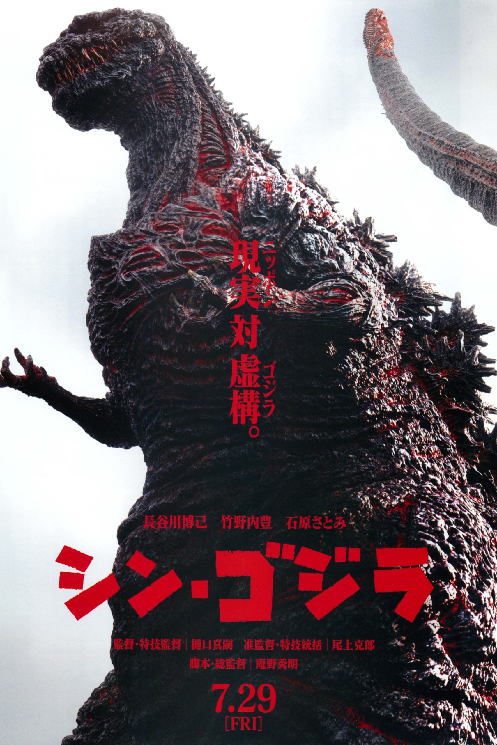 Shin Godzilla poster
