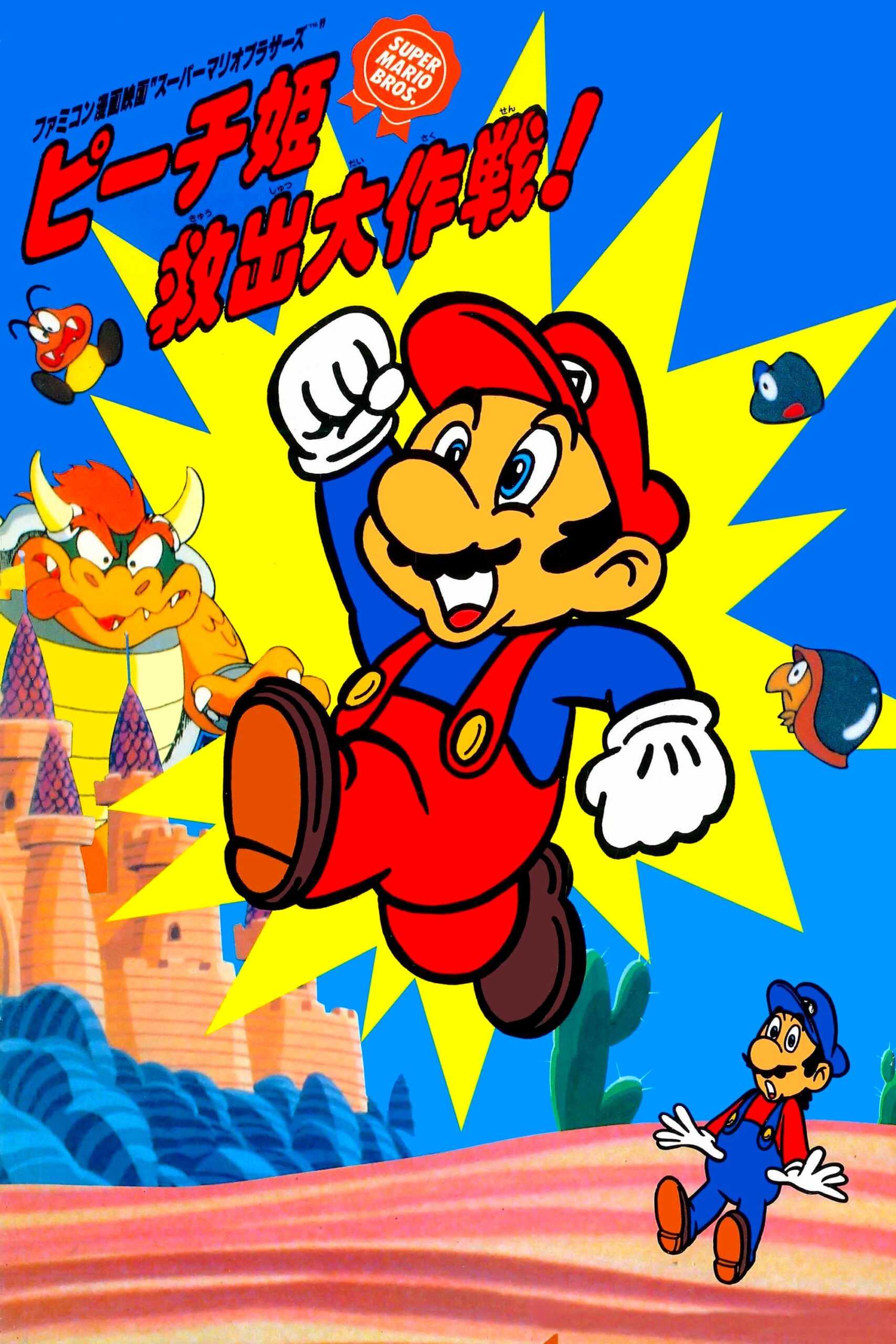 Super Mario Brothers: The Great Mission to Rescue Princess Peach poster
